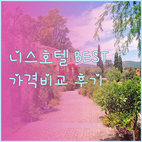 니스 호텔 추천 BEST 5 가격 비