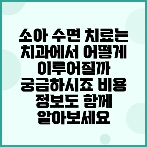소아 수면 치료는 치과에서 어떻게 이루어질까 궁금하시죠 비용 정보도 함께 알아보세요