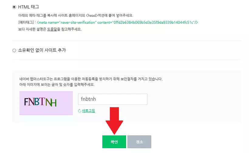 네이버 사이트 소유 확인