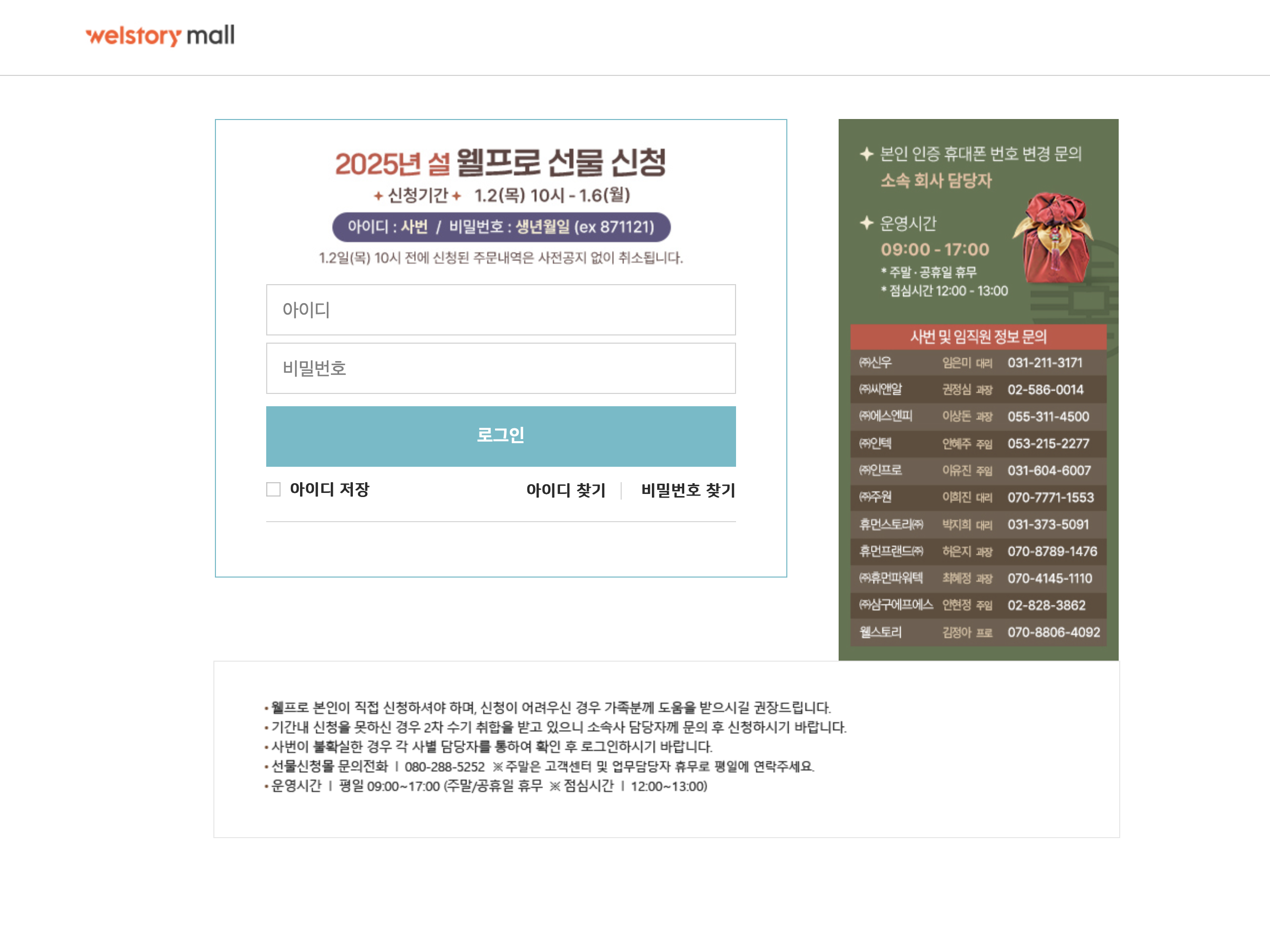 2025년 설 웰프로 선물 신청몰 (partner.welstorymall.com)