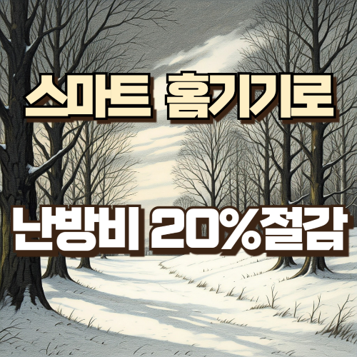 스마트 홈기기 난방비 절감