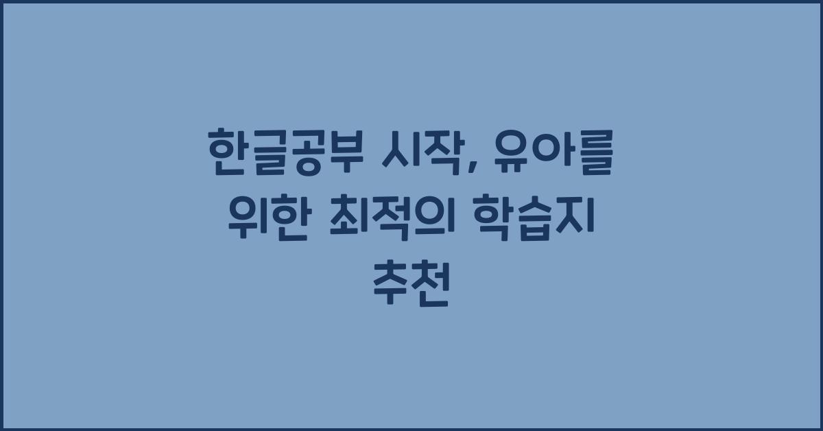 한글공부 시작