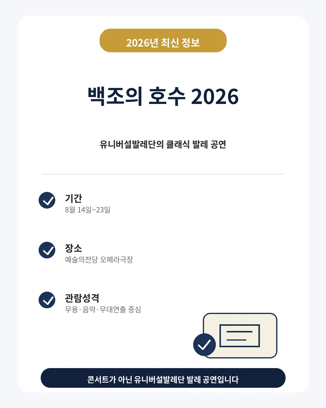 유니버설발레단 백조의 호수 2026 예술의전당 공연 안내