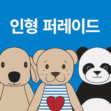 신세계 백화점 이케아 팝업 스토어 행사, 인형 퍼레이드