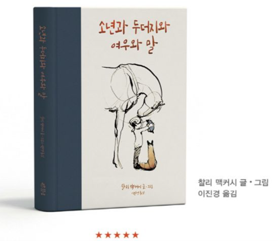 찰리맥커시의 '소년과 두더지와 여우와 말' 책표지