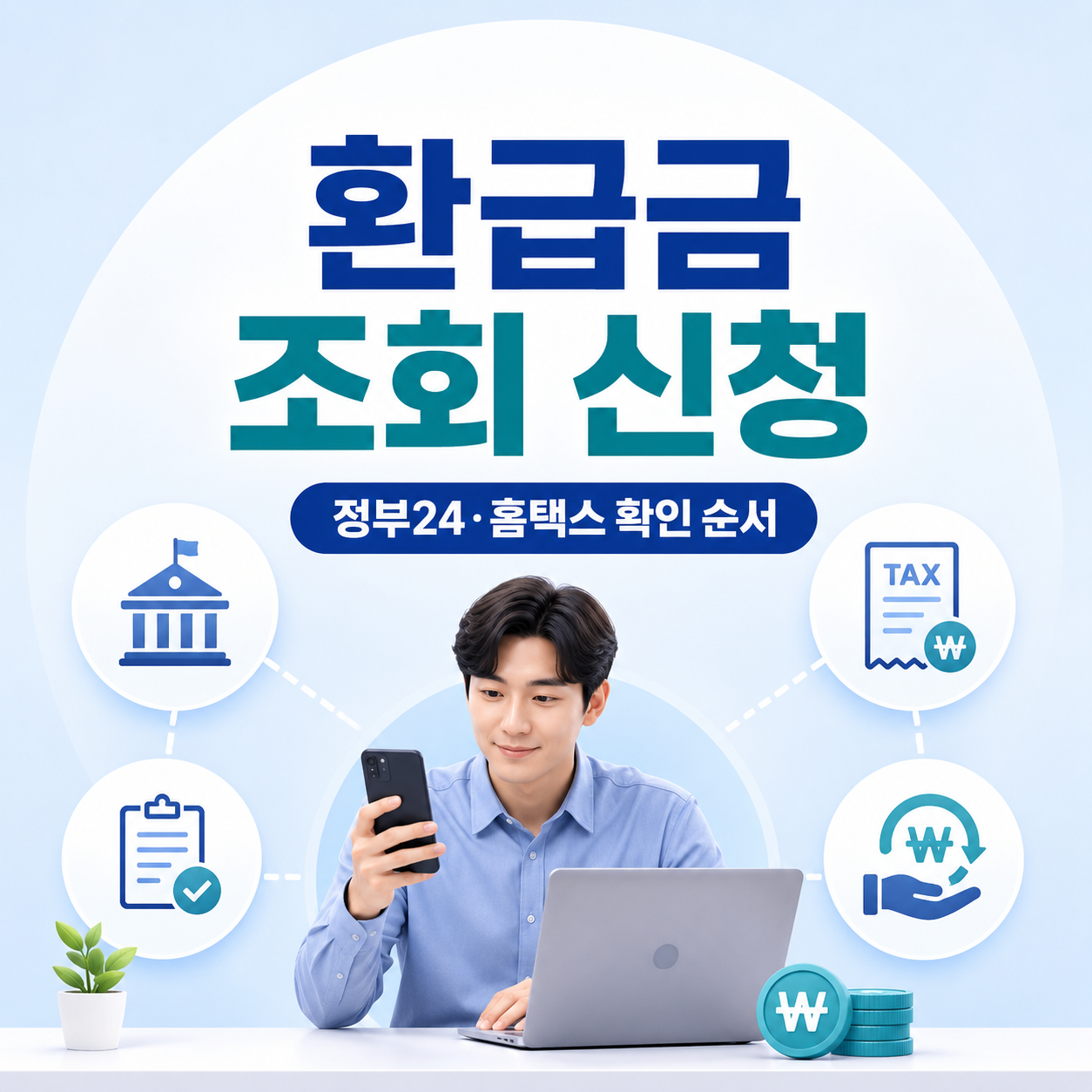 환급금 조회 신청