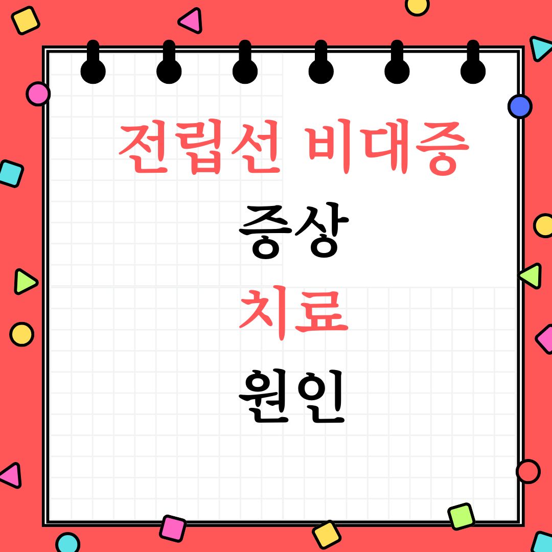 전립선 비대증