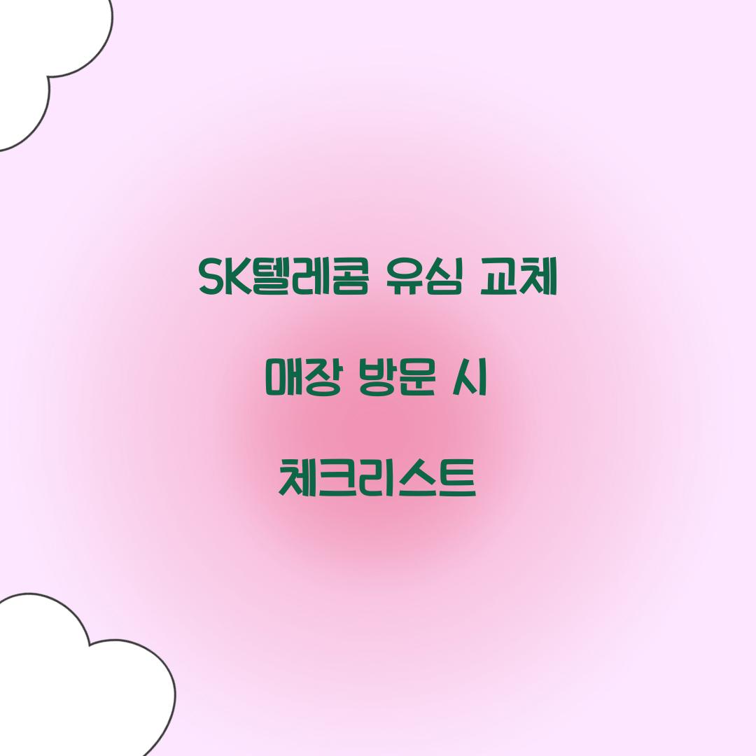 sk텔레콤 유심 교체 매장