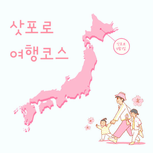 삿포로