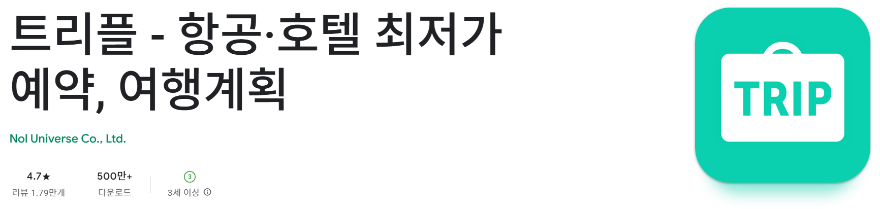 여행 계획 앱 트리플어플