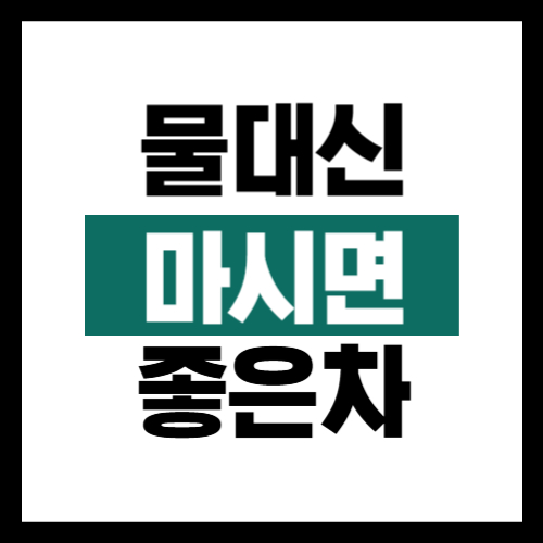 물대신-마시면-좋은차