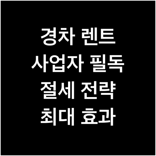 사업자를 위한 경차 장기렌트: 절세 ..