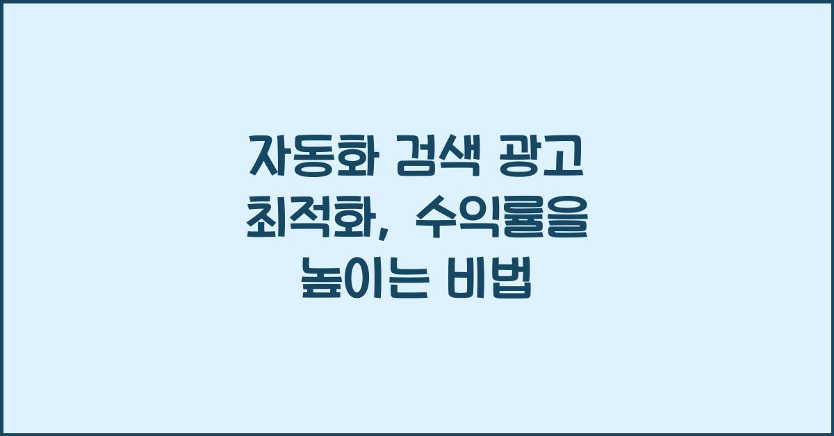 자동화 검색 광고 최적화