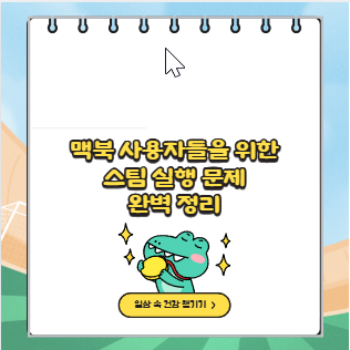 맥북 사용자들을 위한 스팀 실행 문제 완벽 정리