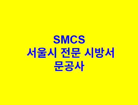 문공사 SMCS 서울시 전문 시방서