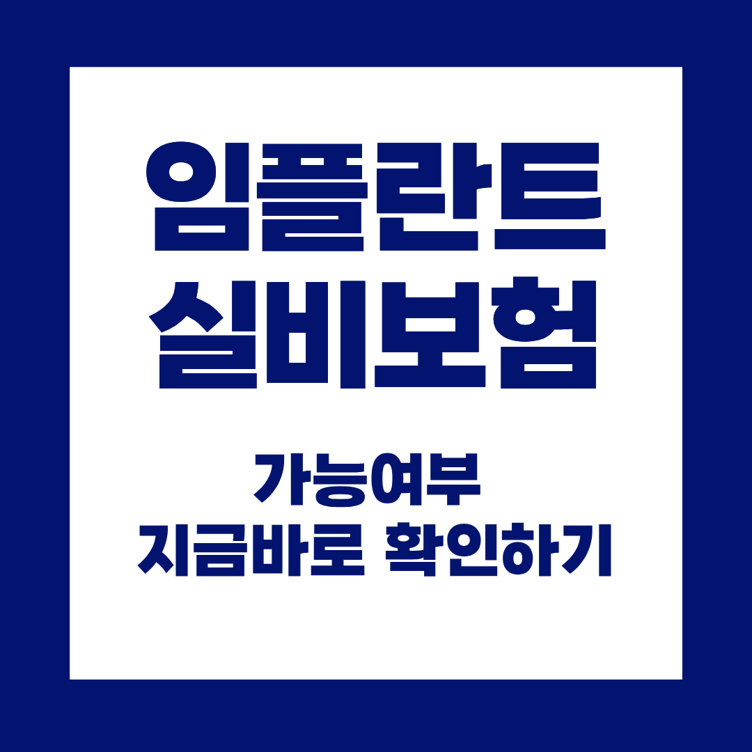 임플란트 실비보험 가능 여부, 모르고 하면 비용 폭탄 맞습니다