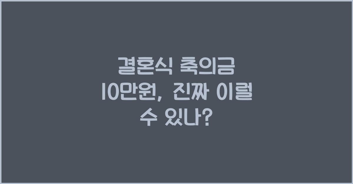 결혼식 축의금 10만원