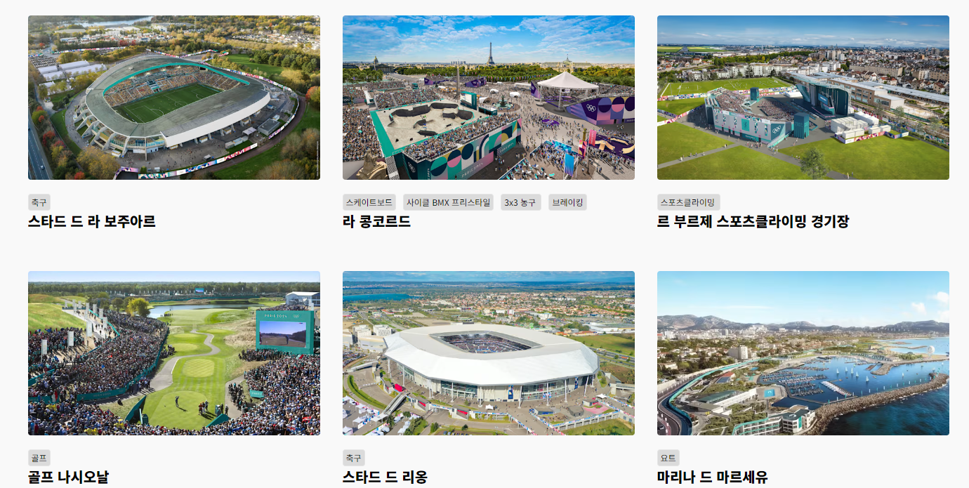 2024년 파리 올림픽 경기장 소개