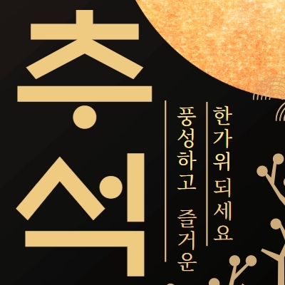 추석