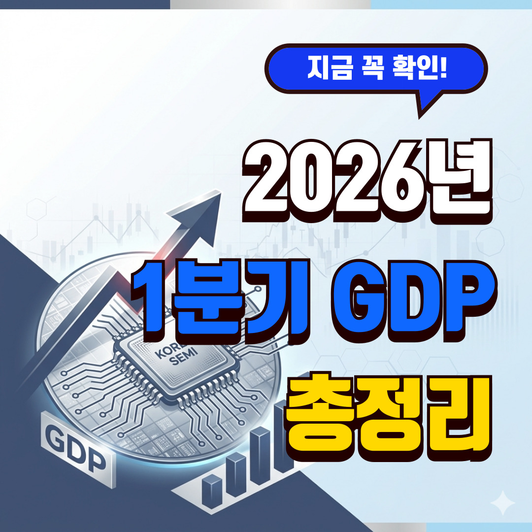 반도체 호황이 1분기 GDP를 끌어올린 이유를 설명하는 썸네일 이미지