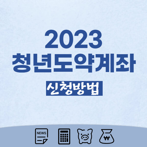 2023-청년도약계좌-신청-중복가입-확인-썸네일