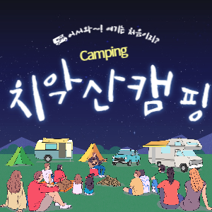 치악산국립공원 캠핑