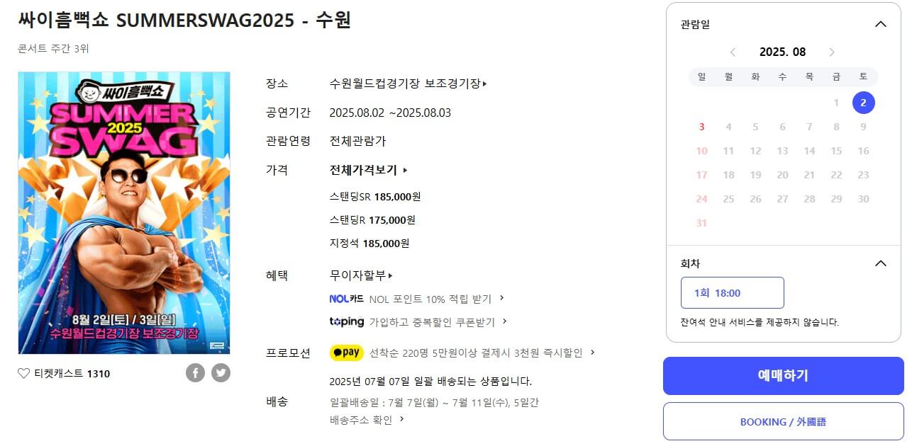 2025 수원 싸이 흠뻑쇼 티켓예매 가격 교통주차정보