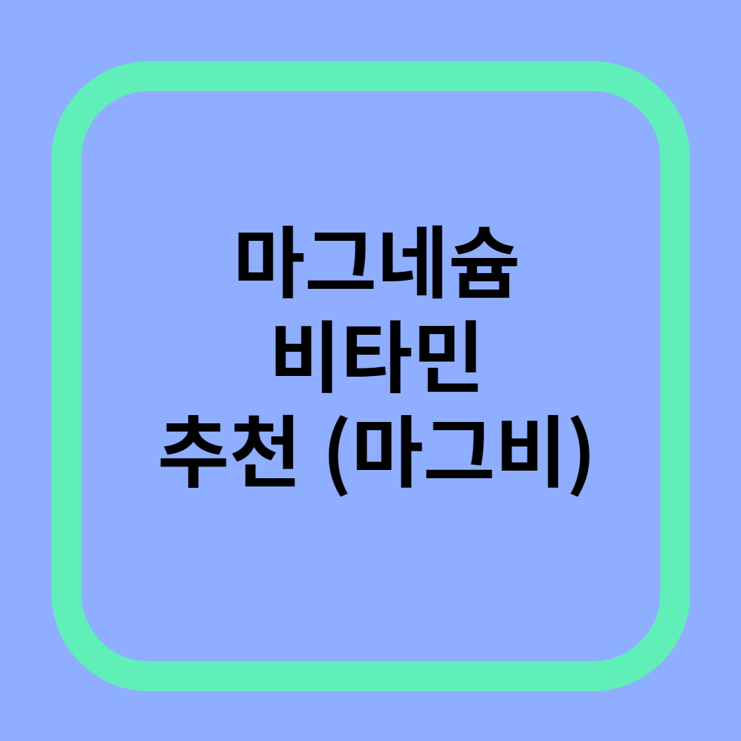 약국 마그네슘 추천