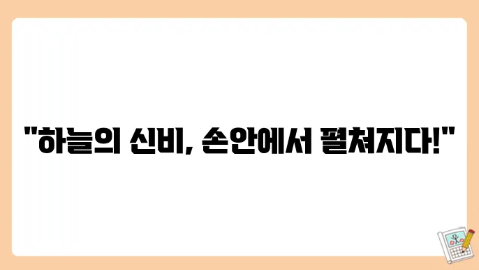 천문학 앱: 스마트폰으로 즐기는 천문학