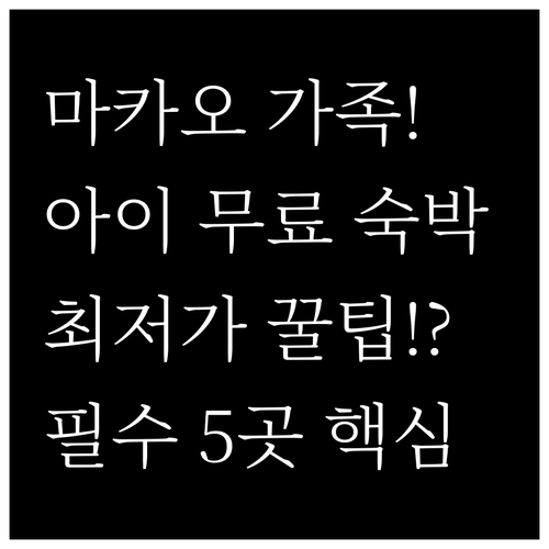 마카오 가족 숙소 최저가 가성비 5곳..