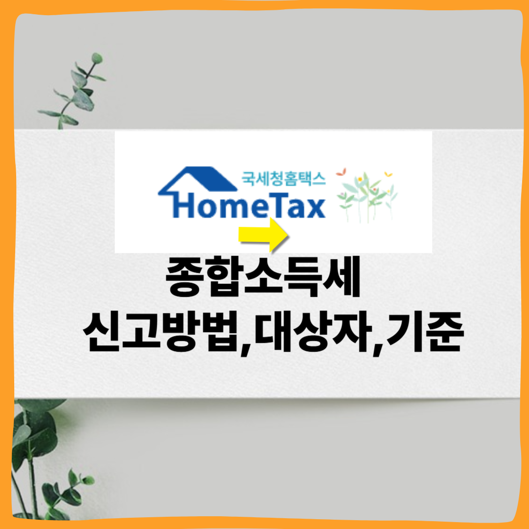 프리렌서, 자영업자 필수 [2025 종합소득세] 신고 방법! 홈택스&middot;손택스&middot;환급까지 완벽 가이드