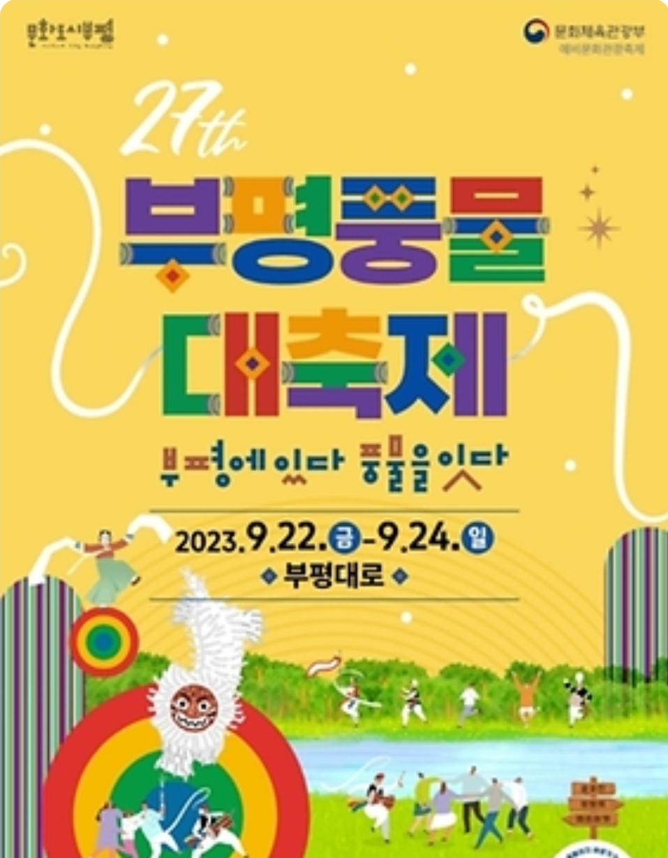 9월 지역 축제 추석 전 국내축제 안내 2023년