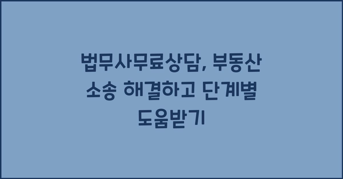 법무사무료상담