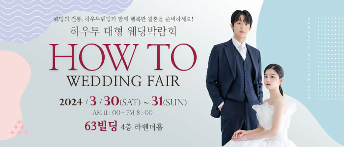 하우투-대형-웨딩박람회