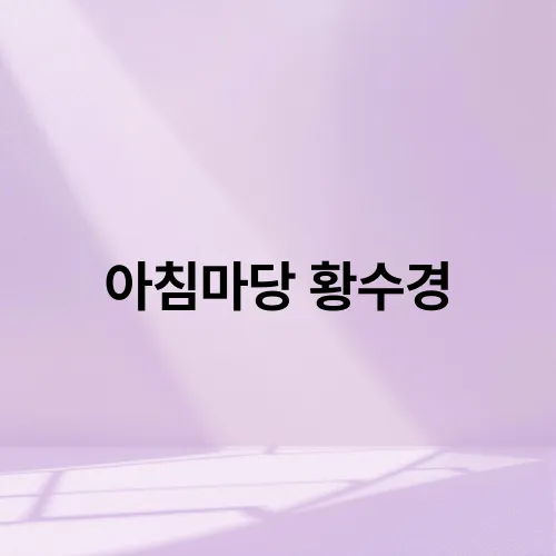 아침마당 황수경