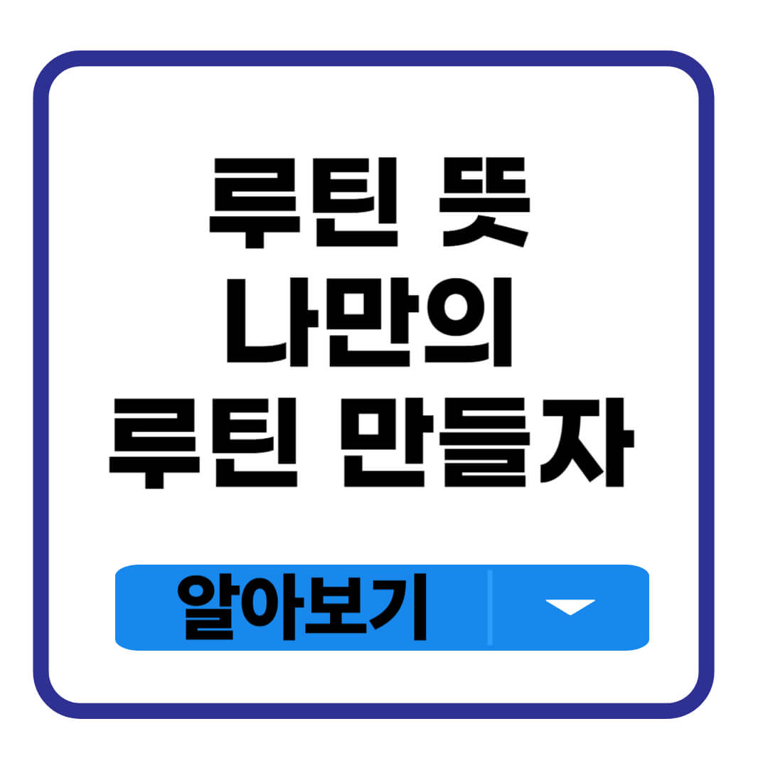 루틴 뜻