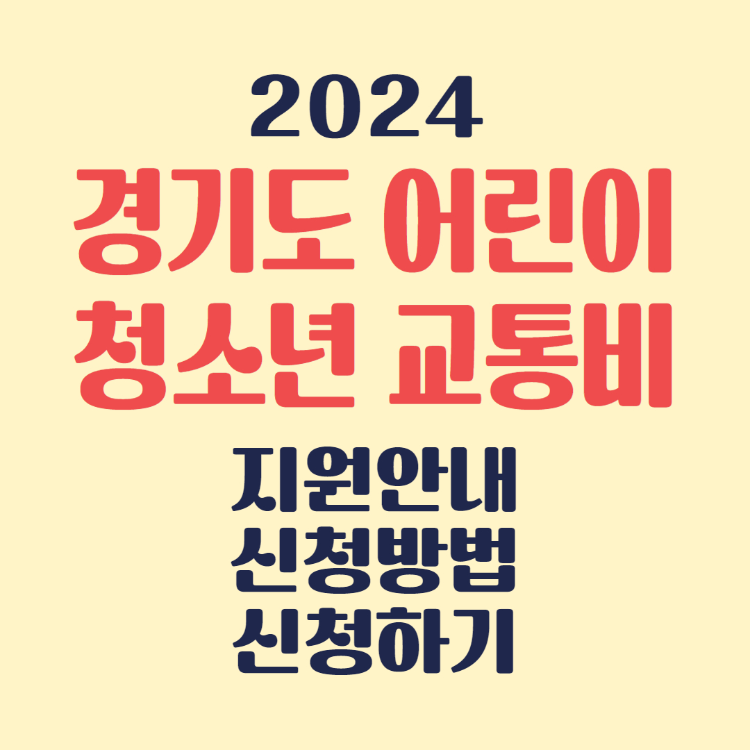 경기도 어린이 청소년 교통비 지원