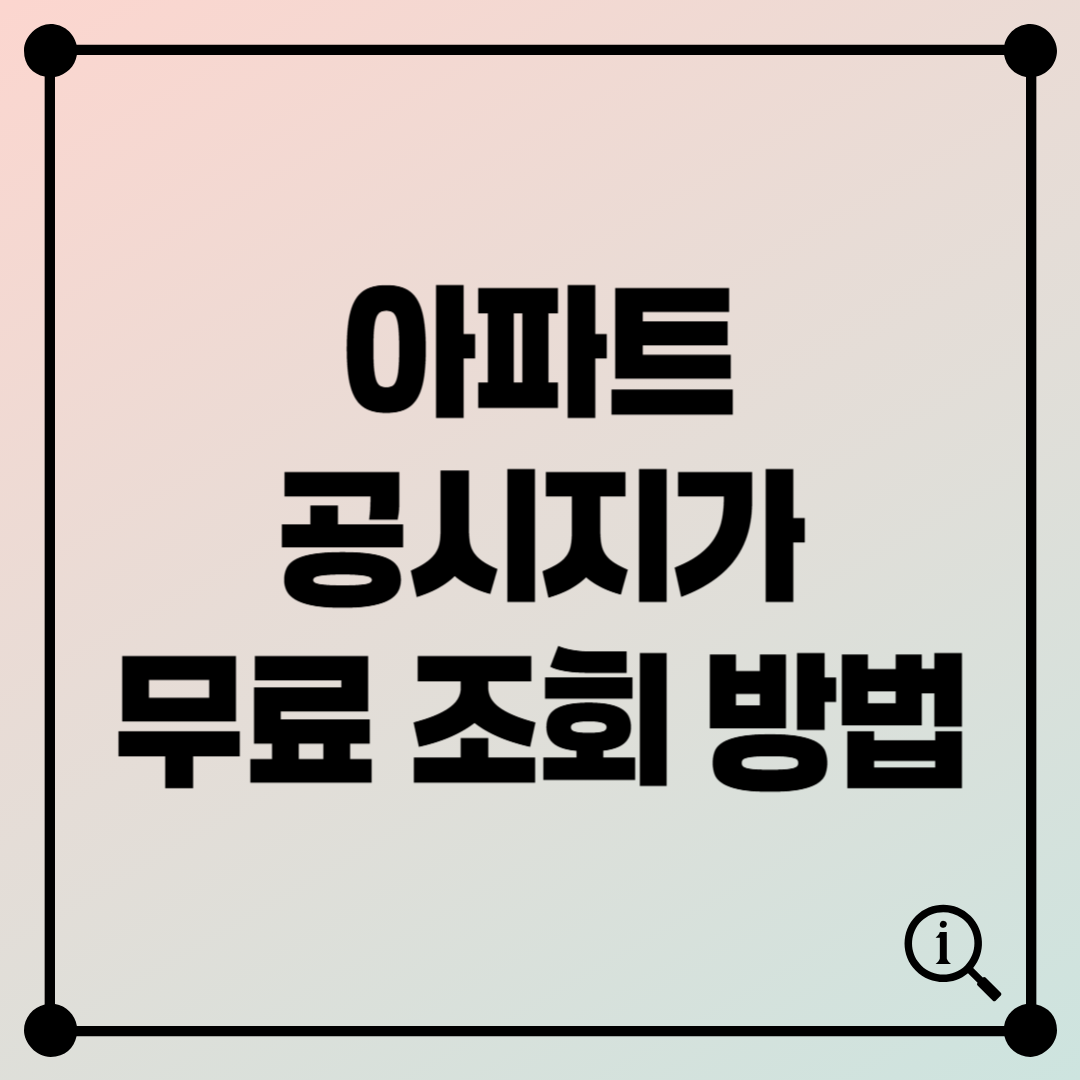 아파트 공시지가 쉽게 조회하는 방법 (모바일·PC 모두 가능)