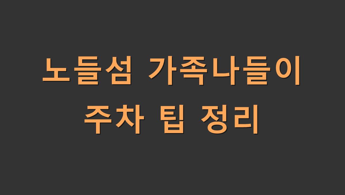 노들섬 가족나들이 주차 팁 정리