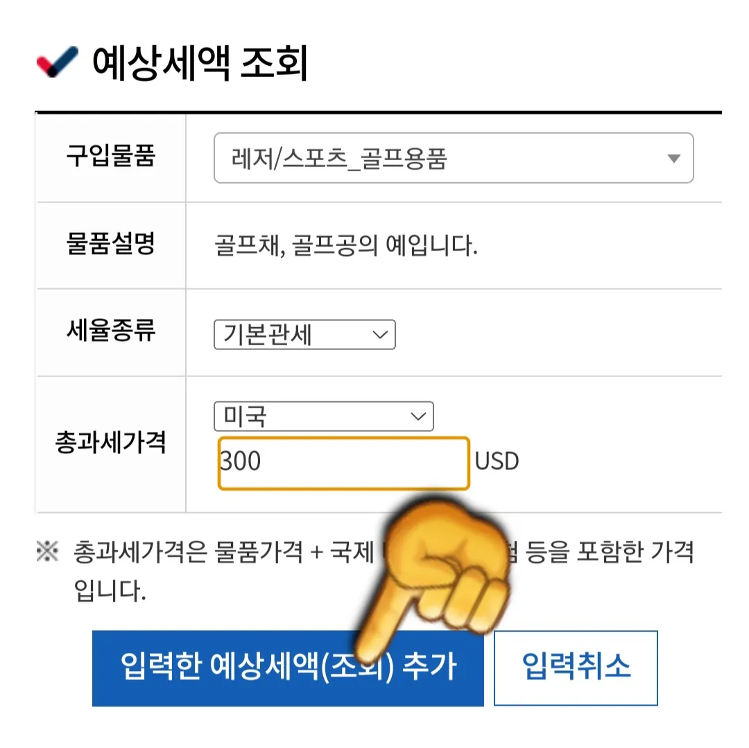 관세청-관부가세-계산기-이용-방법-안내-예를-들어&amp;#44;-구입물품을-레저-및-스포츠-용품-중-골프용품으로-선택하고-해당-물품의-총과세가격을-300으로-입력-하겠습니다.-입력한-정보를-재확인한-후-입력한-예상세액(조회)-추가-버튼을-클릭합니다.