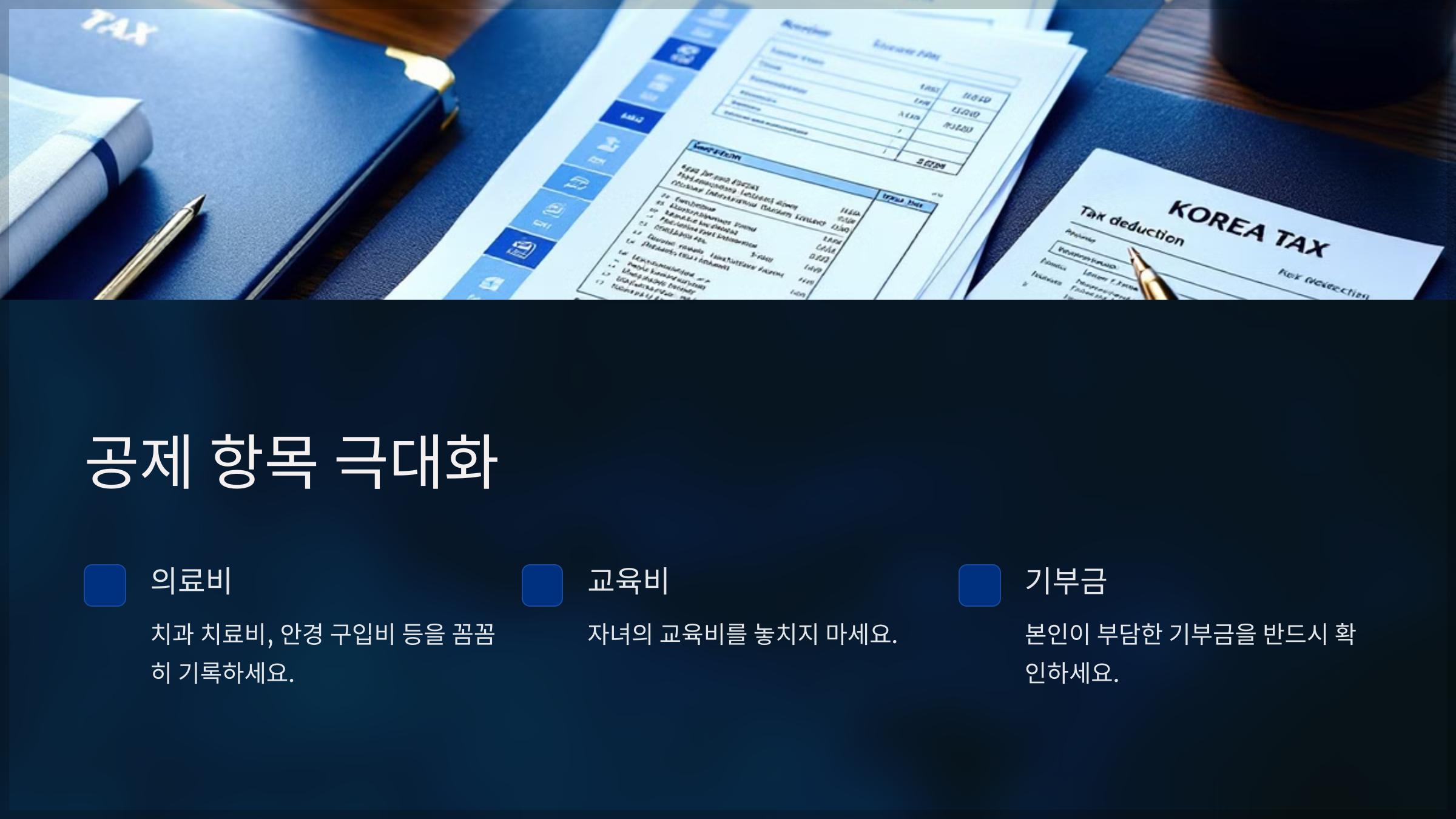 공제 항목 극대화