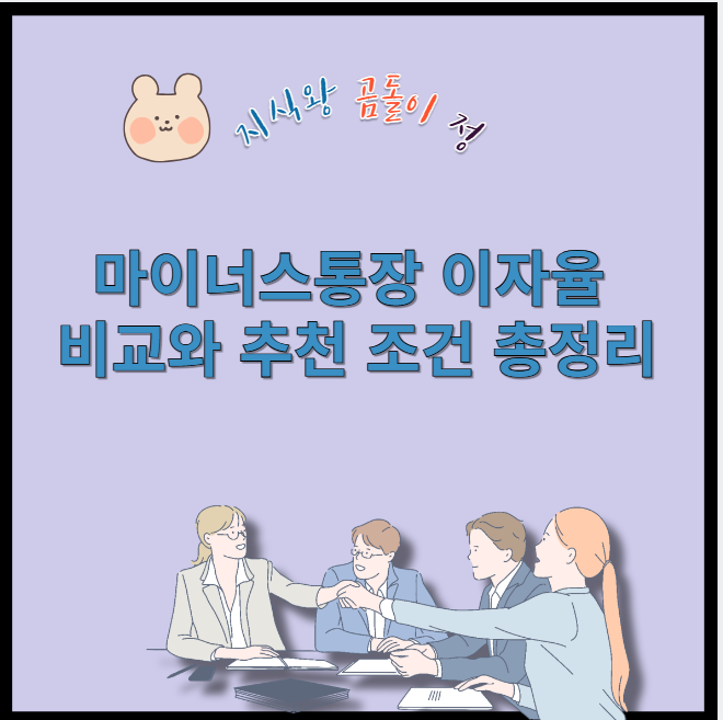 마이너스통장 이자율 비교와 추천 조건 총정리