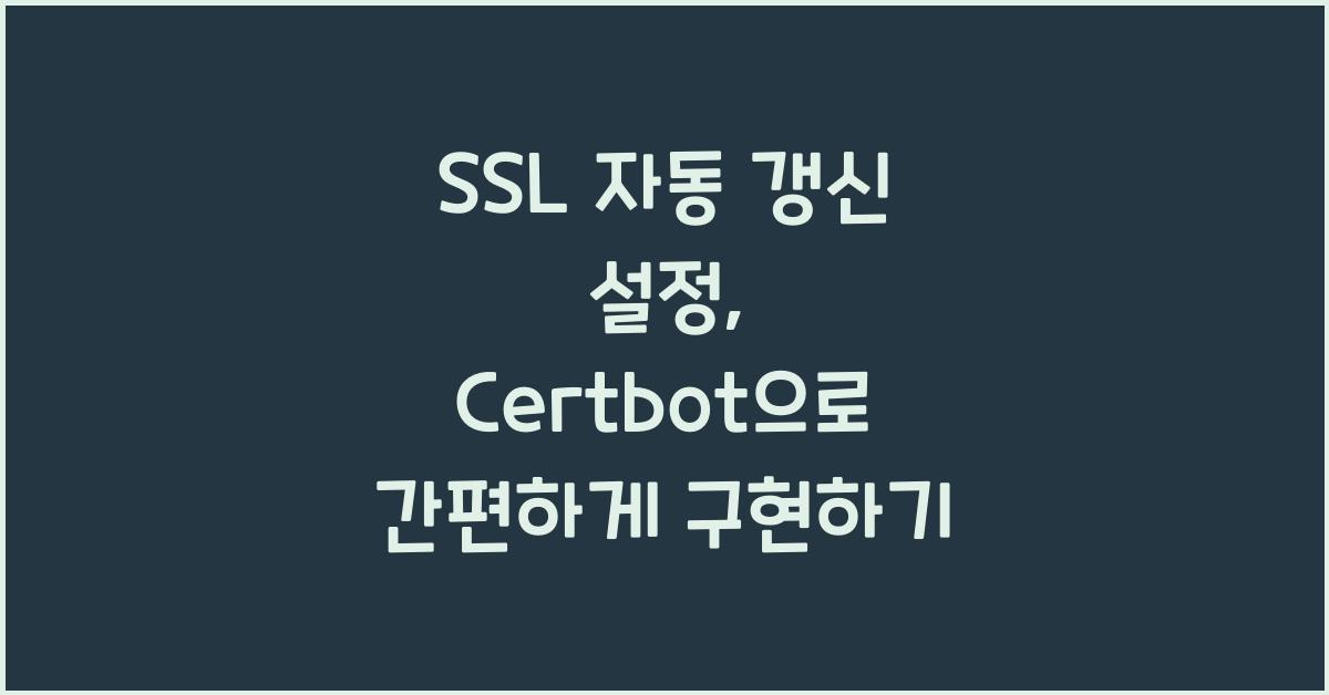SSL 자동 갱신 설정