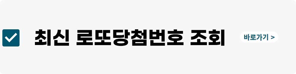 로또복권 당첨번호 조회