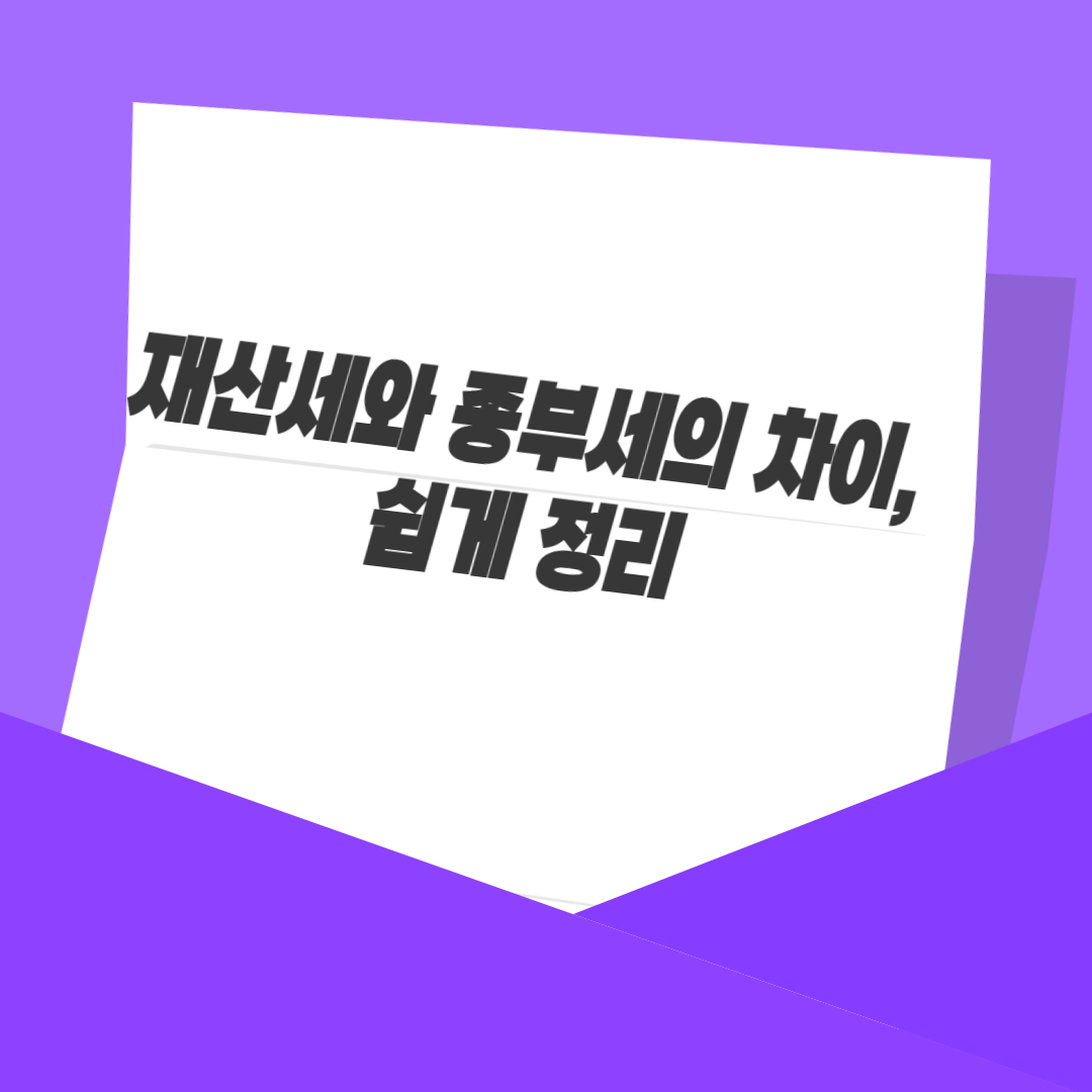 재산세와 종부세의 차이, 쉽게 정리