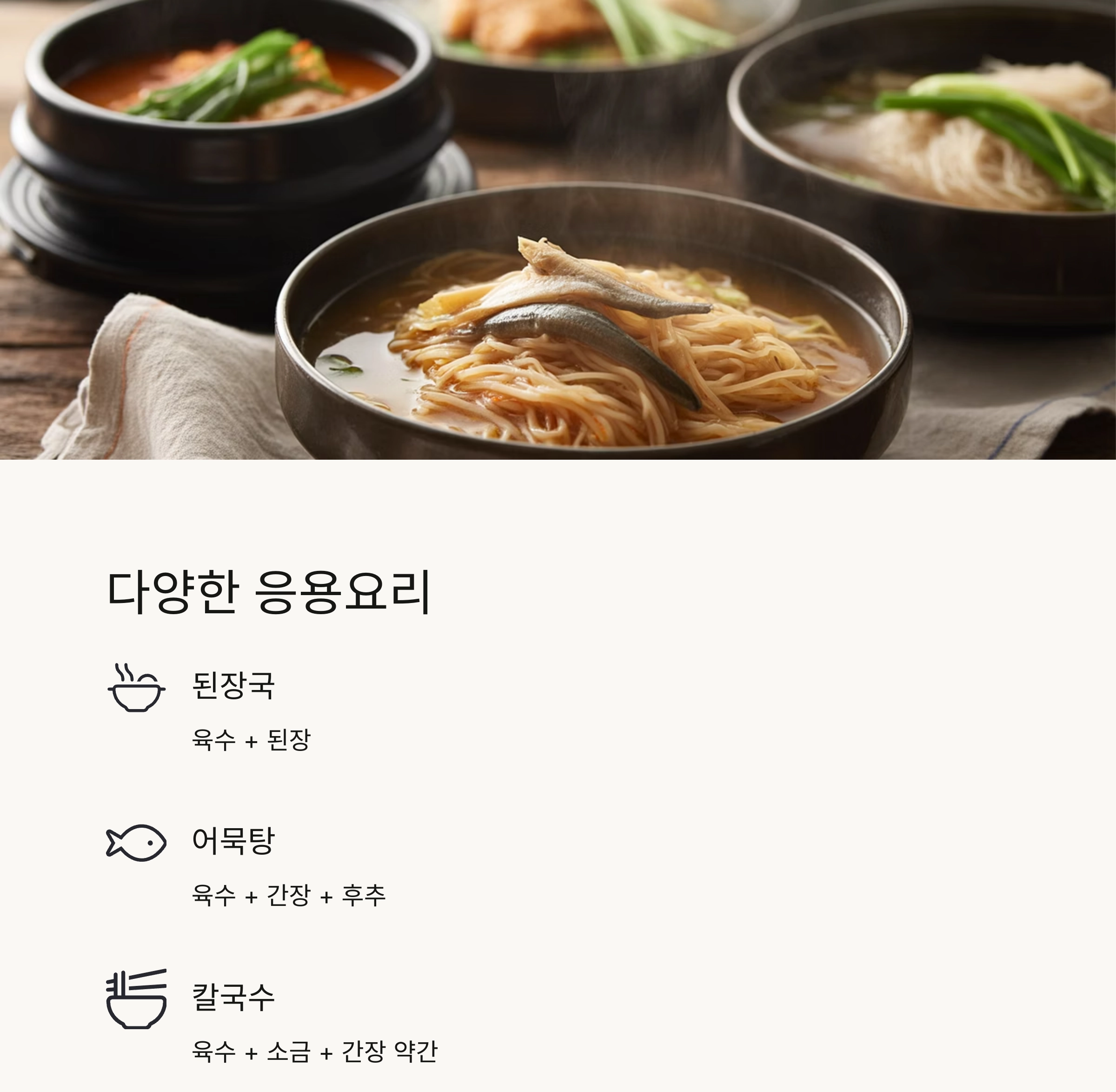 깊은 맛을 살리는 멸치&middot;다시마 기본 국물 육수 내는 법