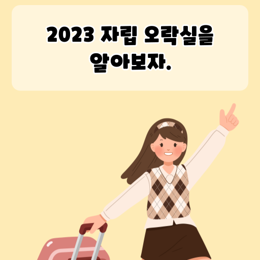 2023 자립 오락실을 알아보자.