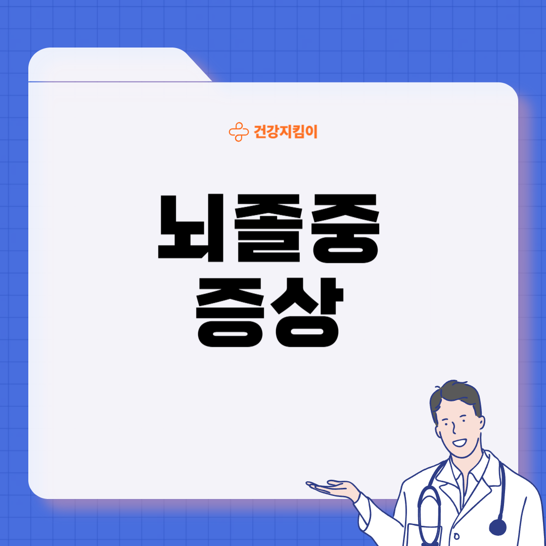 뇌졸중 전조증상 5가지 예방법 원인