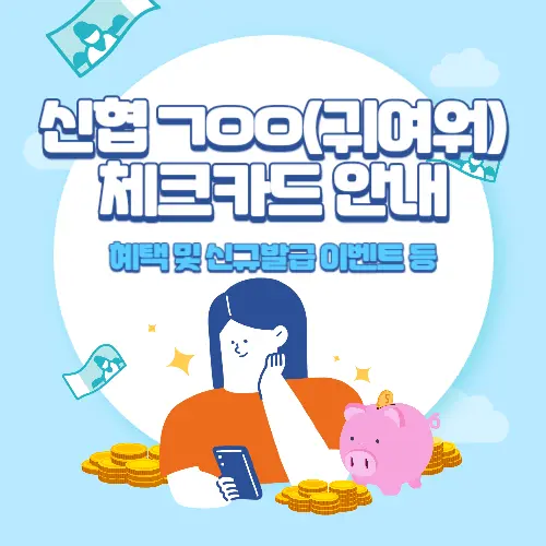 신협+ㄱㅇㅇ(귀여워)+체크카드+혜택+및+신규발급+이벤트