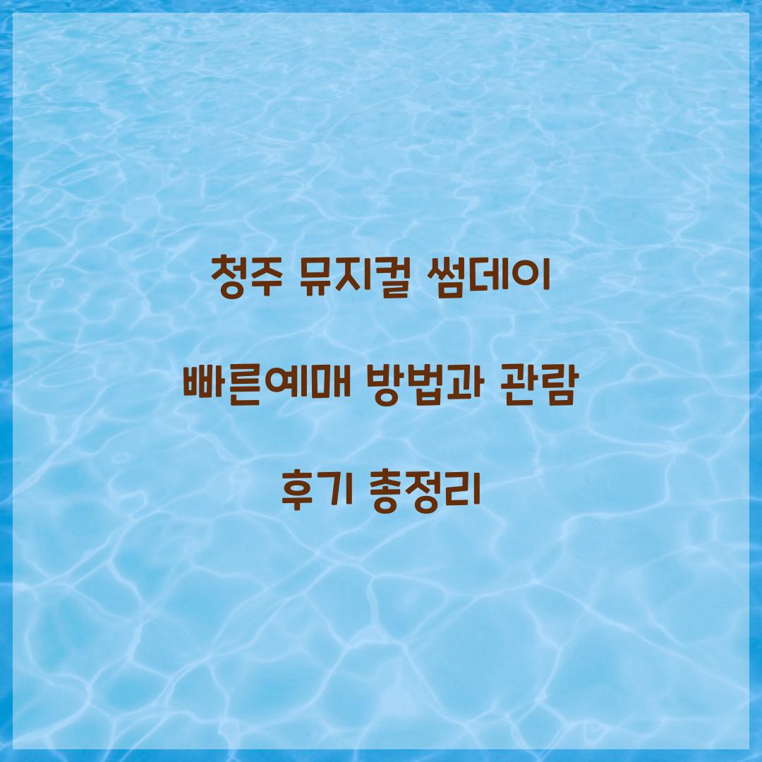 청주 뮤지컬 썸데이 빠른예매